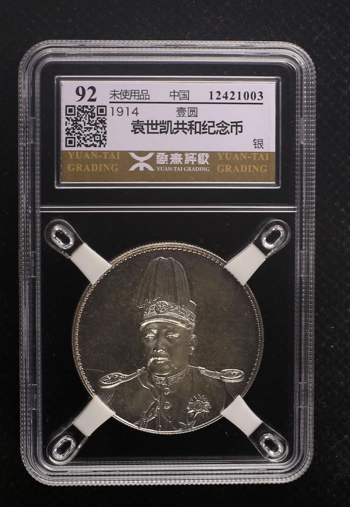 1914袁世凯共和纪念币壹圆冲天冠版(银)