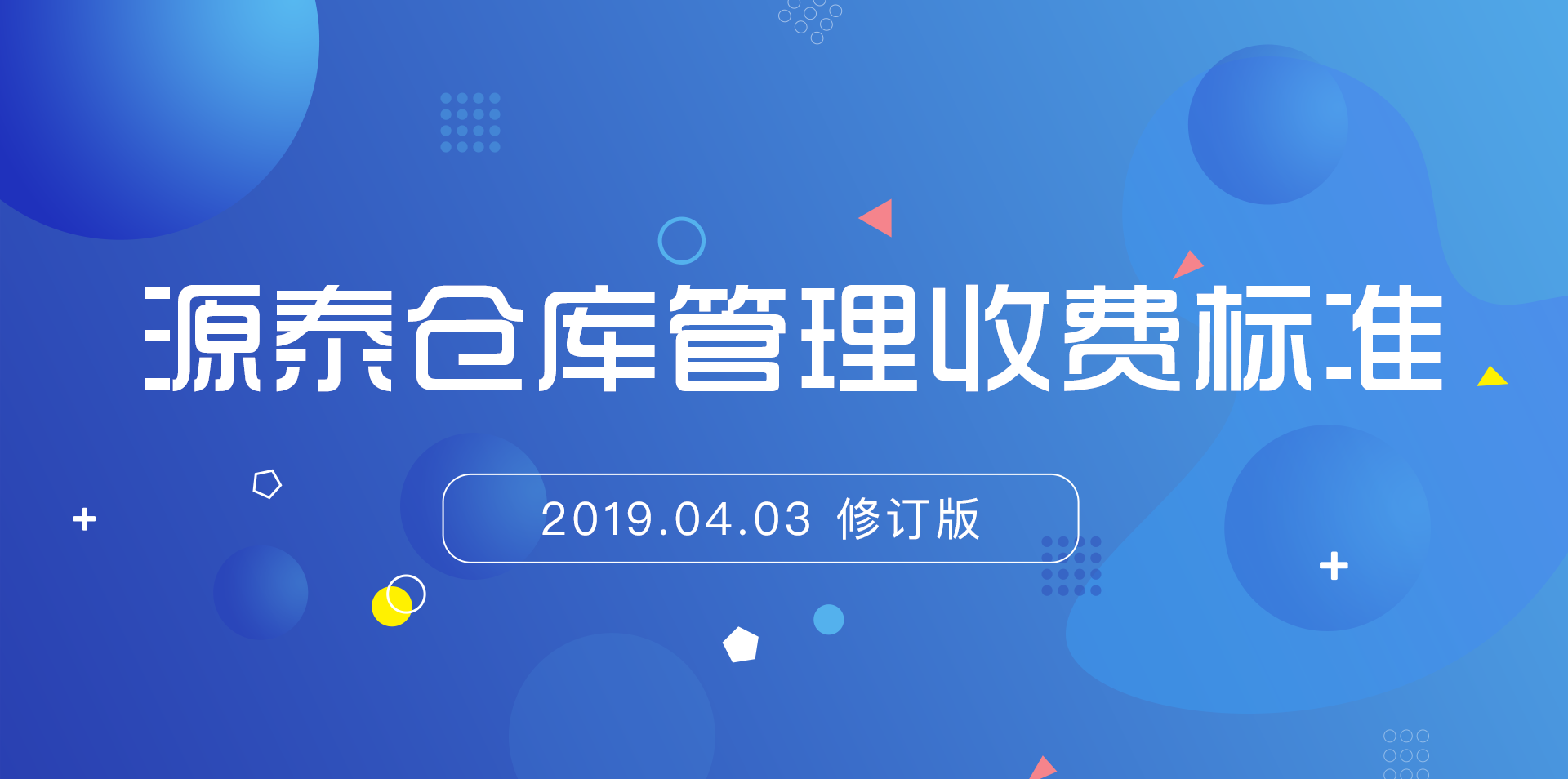 源泰仓库存储管理收费标准