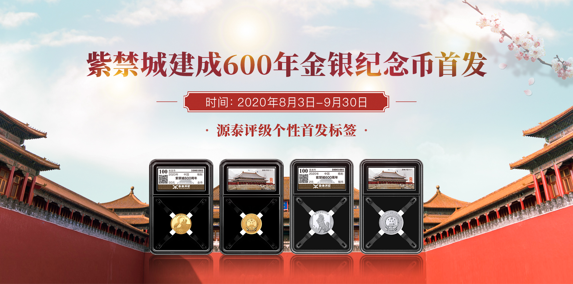紫禁城建成600年金银纪念币首发